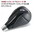 200系ハイエース アルファード等 パンチングレザー シフトノブ 8mm径 ピアノブラック PVCレザー トヨタ 汎用 内装 カスタムパーツ|トヨタ【TOYOTA】|カーパーツ・車種別