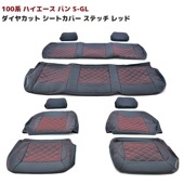 100系 ハイエース バン S-GL ダイヤカット キルティング PVC レザー シートカバー ステッチ レッド  高品質 1台分|トヨタ【TOYOTA】|カーパーツ・車種別