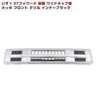 いすゞ 07フォワード 前期 H19.5〜H22.5 ワイド インナーブラック メッキ フロントグリル 新品 外装 カスタムパーツ デコトラ|いすゞ【ISUZU】|トラックパーツ・車種別