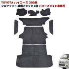 200系ハイエース 標準 S-GL パワースライドドア車専用 4型 5型 6型 7型 8型 フロアマット 織柄ブラック 8点フルセット フロント リア サイドステップ 荷室 ラゲッジ 内装 カスタムパ