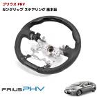 ZVW30系 プリウスPHV ガングリップ ステアリング 黒木目 ハンドル トヨタ カスタムパーツ 内装 30プリウス|トヨタ【TOYOTA】|カーパーツ・車種別