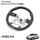 アクア NHP10 ガングリップ ステアリング 黒木目 ハンドル トヨタ カスタムパーツ 内装|トヨタ【TOYOTA】|カーパーツ・車種別