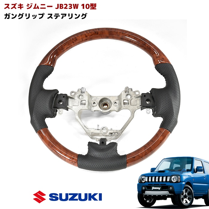 ジムニー JB23W 10型 ガングリップステアリング 茶木目 純正交換 スズキ