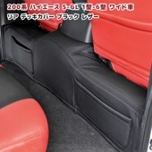 200系ハイエース S-GL ワイド リアデッキカバー 1P PVCブラックレザー 内装 カスタムパーツ トヨタ|トヨタ【TOYOTA】|カーパーツ・車種別