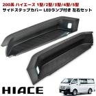 200系ハイエース 純正タイプ リア サイドステップ カバー LEDフットランプ付き 左右セット 未塗装ブラック 修理 補修 パーツ トヨタ|トヨタ【TOYOTA】|カーパーツ・車種別