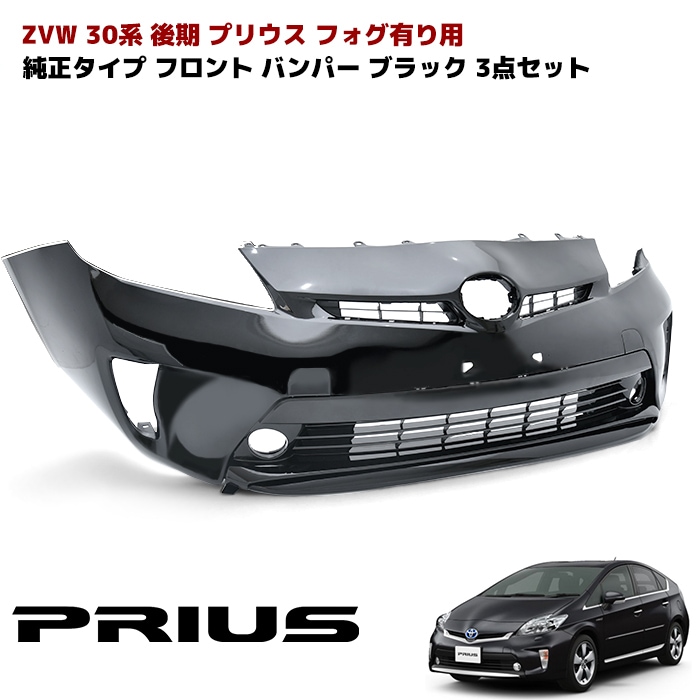 ZVW30系 後期 プリウス 純正タイプ フロントバンパー