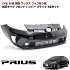 ZVW30系 後期 プリウス 純正タイプ フロントバンパー フォグランプ有り用 202 ブラック 塗装品 3点セット 純正互換 社外品 インナーグリルセット 外装 トヨタ 修理 補修 パーツ 30プリ