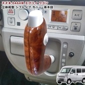 【決算SALE】スズキ エブリイ DA64V DA64W シフトノブカバー 茶木目 2P 立体成型 エブリィ ワゴン バン 内装 カスタムパーツ ドレスアップ ウッド調|スズキ【SUZUKI】|カーパ