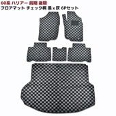 60系 ハリアー フロアマット ラゲッジ 6点 セット チェック 柄 黒 × 灰 ZSU60 65W ASU60 65W 新品 カーマット 内装 インテリア|トヨタ【TOYOTA】|カーパーツ・車種別