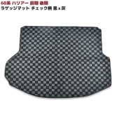 60系 ハリアー ラゲッジ マット チェック柄 黒 × 灰 1P ZSU60 65W ASU60 65W カーマット 内装 インテリア トランク|トヨタ【TOYOTA】|カーパーツ・車種別