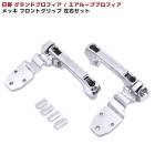 日野 グランドプロフィア メッキ フロントグリップ 左右セット 新品 NEWプロフィア エアループプロフィア 外装 カスタムパーツ デコトラ|日野【HINO】|トラックパーツ・車種別