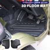 S500系 サンバートラック AT車 3D フロアマット 2P ゴムマット ブラック TPO素材 新品 専用設計 防水マット ラバー マット トレー S500J S510J スバル 内装 カスタムパー