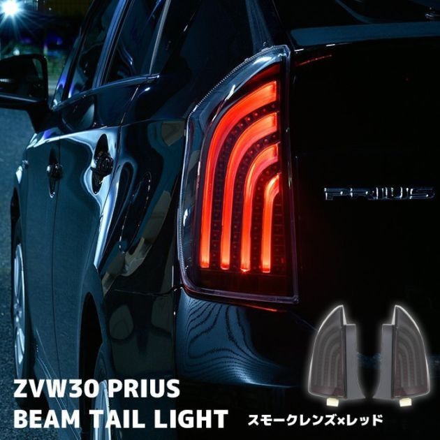 左右セット ZVW30系 プリウス ライトスモーク テールランプカバー