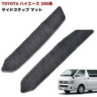 200系ハイエース S-GL 手動スライドドア車専用 1型 2型 3型 サイドステップマット 織柄ブラック 左右セット フロアマット 内装 カスタムパーツ トヨタ|トヨタ【TOYOTA】|カーパーツ・