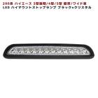 200系ハイエース 3型後期〜 LED ハイマウントストップランプ  【ブラック×クリスタル】  外装 カスタムパーツ トヨタ 4型 5型 6型 7型 8型|トヨタ【TOYOTA】|カーパーツ・車種別