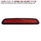 200系ハイエース 3型後期〜 LED ハイマウントストップランプ  【ブラック×レッド】  外装 カスタムパーツ トヨタ 4型 5型 6型 7型 8型|トヨタ【TOYOTA】|カーパーツ・車種別