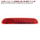200系ハイエース 3型後期〜 LED ハイマウントストップランプ  【レッド】  外装 カスタムパーツ トヨタ 4型 5型 6型 7型 8型|トヨタ【TOYOTA】|カーパーツ・車種別