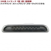 200系ハイエース 1型 2型 3型 前期 17発LED ハイマウントストップランプ  【スモークレンズ×クリスタル】  外装 カスタムパーツ トヨタ ハイマウントブレーキランプ|トヨタ【TOYOTA