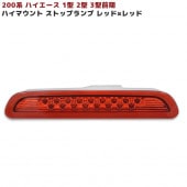 200系ハイエース 1型 2型 3型 前期 17発LED ハイマウントストップランプ  【レッド】  外装 カスタムパーツ トヨタ ハイマウントブレーキランプ|トヨタ【TOYOTA】|カーパーツ・車種