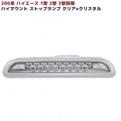 200系ハイエース 1型 2型 3型 前期 17発LED ハイマウントストップランプ  【クリア×クリスタル】  外装 カスタムパーツ トヨタ ハイマウントブレーキランプ|トヨタ【TOYOTA】|カー