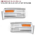 三菱ふそう 07スーパーグレート リフレクター付 メッキ ステップロアダブル 左右セット リップ 装着車用 新品 NEWスーパーグレート ステップ 外装 カスタムパーツ デコトラ|三菱ふそう【FUSO