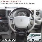 スズキ エブリイバン DA17V ノーマルグリップステアリング ライトグレーレザー ピアノブラック 新品 純正交換 ハンドル 内装 インテリア カスタムパーツ|スズキ【SUZUKI】|カーパーツ・車種