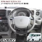 スズキ エブリイバン DA17V ノーマルグリップ ステアリング ライトグレーレザー 黒木目 新品 純正交換 ハンドル 内装 インテリア|スズキ【SUZUKI】|カーパーツ・車種別