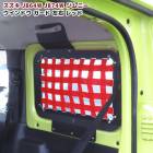 ジムニー JB64W JB74W リアウィンドウラック 左右セット ネット レッド スチール製 ラゲッジラック 収納 トランク ウインドウ ガード 内装 カスタムパーツ スズキ ジムニーシエラ|スズキ