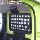 ジムニー JB64W JB74W リアウィンドウラック 左右セット ネット ブラック スチール製 ラゲッジラック 収納 トランク ウインドウ ガード 内装 カスタムパーツ スズキ ジムニーシエラ|スズ