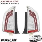 ZVW30系 プリウス 後期仕様 USルック テールランプ クリア×クリスタル 左右セット 北米仕様 新品 ZVW30 ZVW35 全灯化 PHV対応 外装 カスタムパーツ トヨタ 30プリウス|トヨ