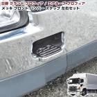 日野 グランドプロフィア メッキ フロントバンパーステップ 左右セット 新品 足かけ 踏み台 NEWプロフィア エアループプロフィア 外装 カスタムパーツ デコトラ|日野【HINO】|トラックパーツ・