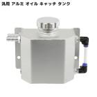 汎用 アルミ製 オイル キャッチ タンク 1L 新品 大容量 1000ml ブローバイ ガス 分離タンク シルビア 86 チェイサー シビック キャッチャー|汎用品