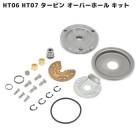 タービンリペアキット 新品 HT06 HT07 オーバーホール ジムニー JA11 JA22 JB23W ワゴンR カプチーノ ラパン F6A K6A OH キット|スズキ【SUZUKI】|カーパーツ