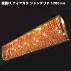 シャンデリア 壁掛け ナイアガラ A02 1200mm 12V / 24V フル ゴールド メッキ クリスタル ガラス ビーズ 新品 トラック 観光バス|シャンデリア