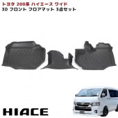 200系ハイエース ワイド 3D フロアマット 前部座席 フロント 3点セット 防水 防汚 TPO素材 ゴム ラバー ブラック 3P 新品 運転席 助手席 内装 カスタムパーツ トヨタ|トヨタ【TOY