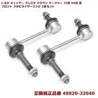 2本セット トヨタ チェイサー クレスタ クラウン マークツー 15系 90系 フロント スタビライザーリンク 互換品 48820-22040 48820-22041 スタビリンク|トヨタ【TOYOT