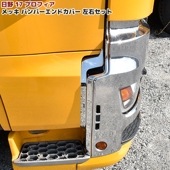 日野 17プロフィア メッキ バンパーエンドカバー 左右セット 新品 貼り付けタイプ H29.5〜 新型 現行 バンパー サイド ガーニッシュ 外装 カスタムパーツ デコトラ|日野【HINO】|トラッ