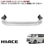 200系ハイエース 4型 5型 6型 7型 8型 標準 フロント リップスポイラー Ver,2 塗装品 1E7 シルバー フロントスポイラー エアロ 外装 カスタムパーツ トヨタ ナロー|トヨタ【TO