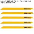 DeWALT 金工用 レシプロソーブレード 300mm 14山 5枚セット DW4838 バイメタル 長寿命 電動 のこぎり 小型 セーバー 替刃 金属用 パイプ