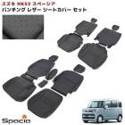 スズキ スペーシア MK53S パンチング シートカバー ブラック PVCレザー 一台分 HYBRID X 新品  内装 インテリア 全席 前後 セット 内装 カスタムパーツ|スズキ【SUZUKI】|
