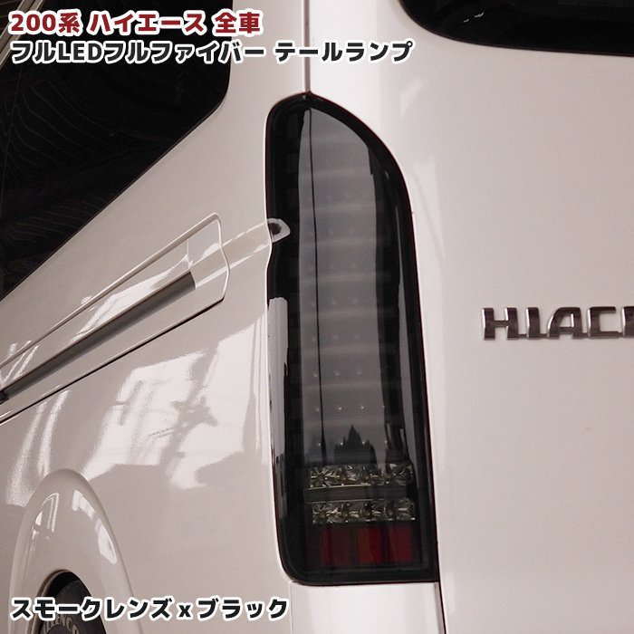 トヨタ200系ハイエース用 LEDスモークテールランプ テールライト 左右 トヨタ200系ハイエース用 LEDスモークテールランプ テールライト