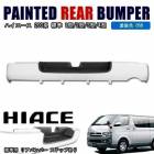 200系ハイエース 標準 純正タイプ リアバンパー ステップ有り 058 ホワイト 塗装品 新品 修理 補修 パーツ 外装 トヨタ ナロー ステップ付き 1型 2型 3型 4型 5型 6型 7型 8型