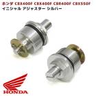 ホンダ CBX400F CBX400F CBR400F CBX550F イニシャルアジャスター シルバー VF400 VT250 フォーク トップ キャップ テクニカル|足回り|バイクパーツ