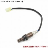 O2センサー 1本 18213-68H51 1A19-18-861 互換品 メンテナンス 整備 交換 排気ガス 空燃比センサー スズキ エブリイ DA64V DA64W 等|排気系|自動車メンテナンス