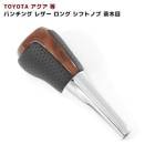 トヨタ アクア NHP10系 ロングタイプ シフトノブ 茶木目 8mm径 パンチング PVC レザー AQUA ウッドコンビ 純正交換|トヨタ【TOYOTA】|カーパーツ・車種別