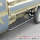 スバル サンバートラック S500系 前期 後期 スクエア サイドガード 車検対応 角型 軽トラ オフロード アゲトラ 足かけサイドバー サイドバンパー カスタムパーツ 外装|スバル【SUBARU】|