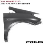新品 ZVW30系 プリウス 前期 後期 純正タイプ フロント フェンダーパネル R 右側 未塗装 純正互換 社外品 単品 運転席側 トヨタ ZVW30 ZVW35 30 修理 交換|トヨタ【TOYO
