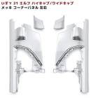 いすゞ 21エルフ（07エルフ2021年MC後） ハイキャブ / ワイドキャブ メッキ コーナーパネル 左右セット 交換式ミラーパネル付属 新品 2トン 小型 トラック 外装 カスタムパーツ デコトラ