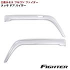 三菱ふそう フルコンファイター メッキ ドアバイザー 左右セット 交換 貼付 サイドバイザー 雨よけ 三菱ふそう ファイター 4トン 中型 トラック 外装 カスタムパーツ デコトラ|三菱ふそう【FUS