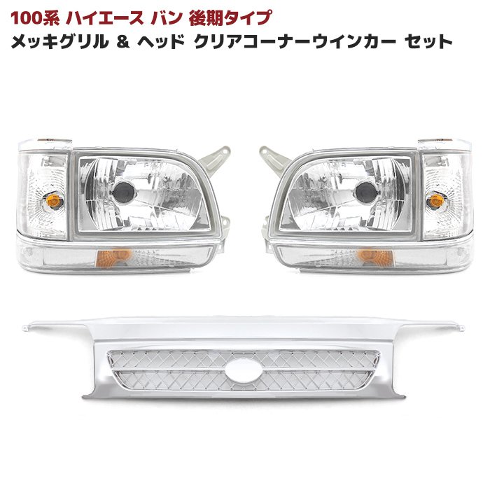 100系ハイエース バン 後期 オール メッキ グリル & ヘッド